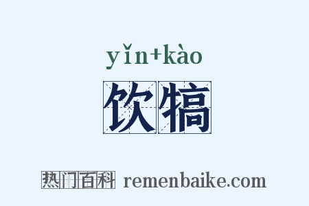 饮犒是什么意思的图片